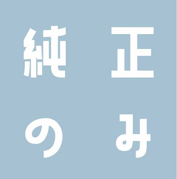 純正のみ