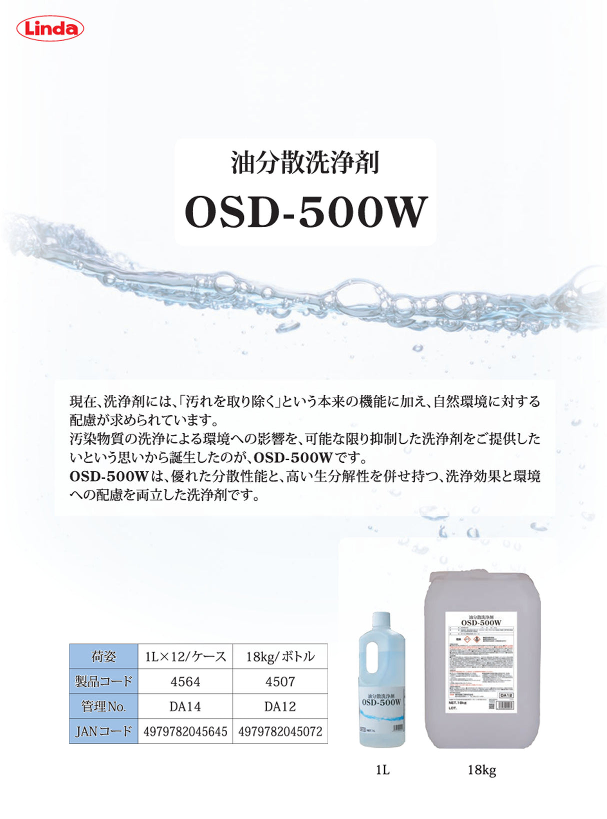 横浜油脂工業 Linda DA12 OSD-500W 油分散洗浄剤 18Kg