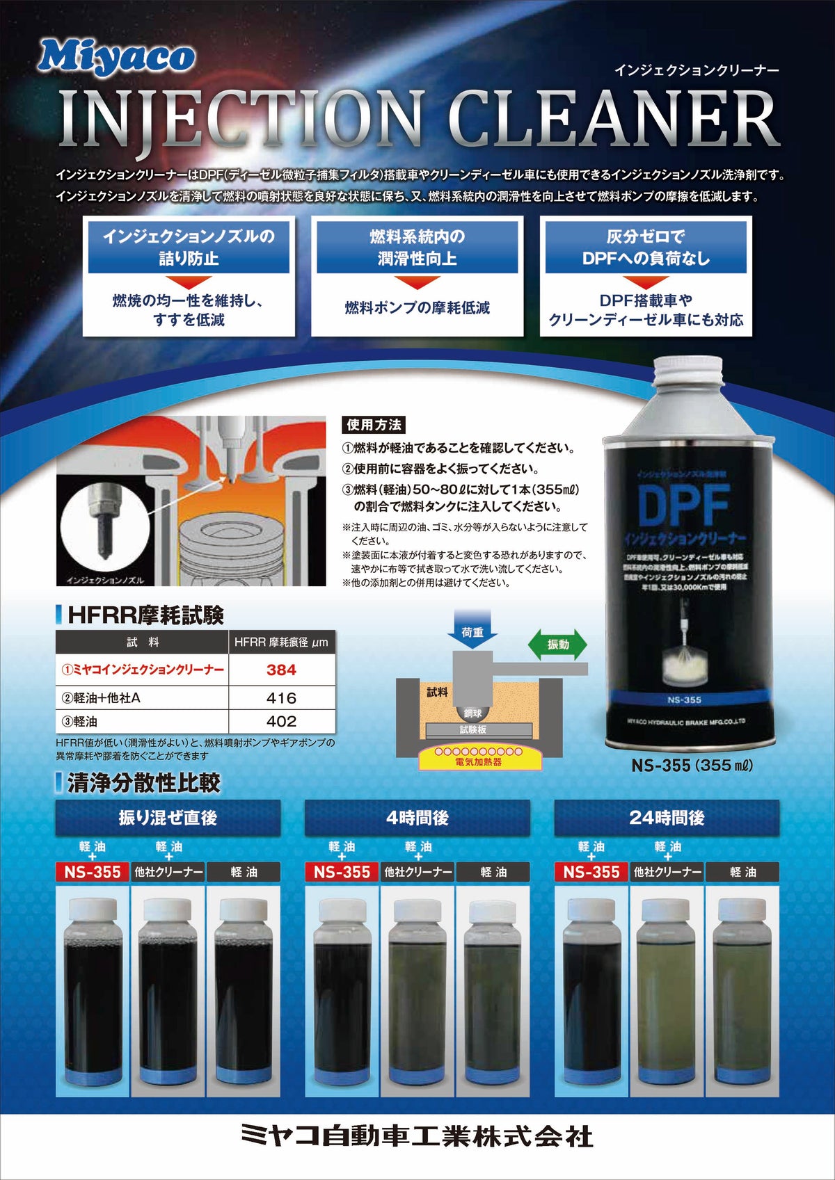 Miyaco ミヤコ DPFインジェクションクリーナー NS-355 355ml ディーゼル車用 燃料添加剤