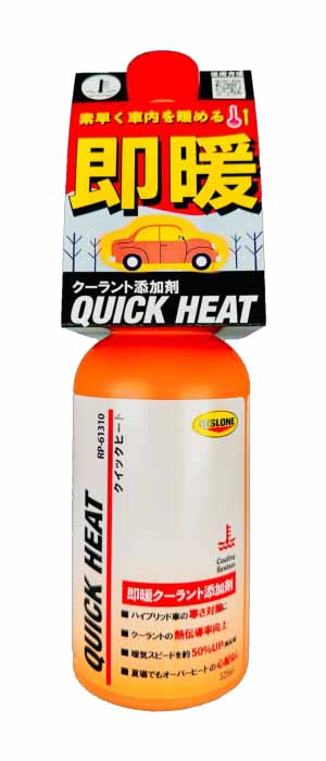 RP-61310 クイックヒート 冷却システム熱伝導率向上専用添加剤