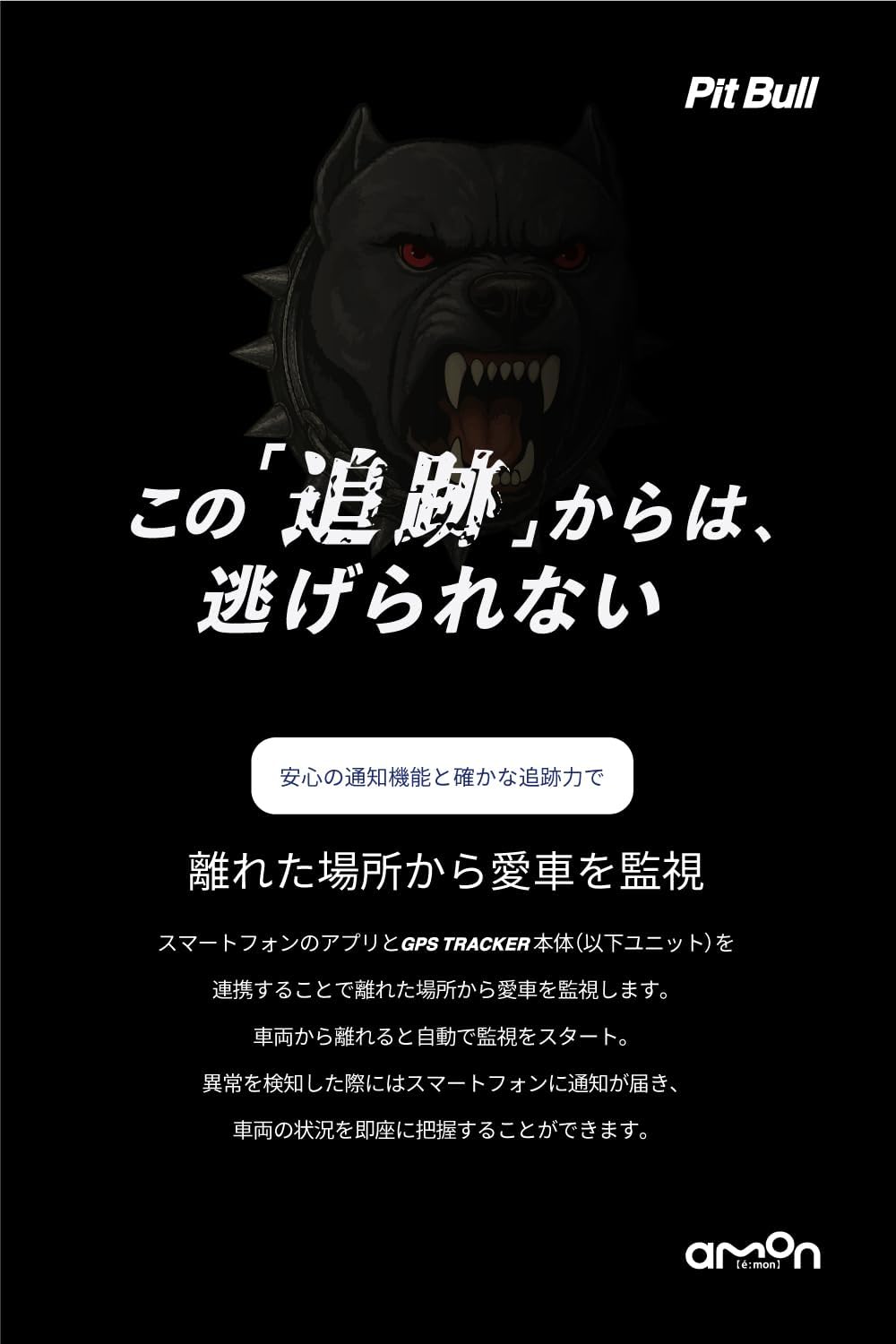 エーモン PitBull GPS TRACKER 4701 車両盗難時追跡システム GPSトラッカー スマホ通知対応 12V車専用
