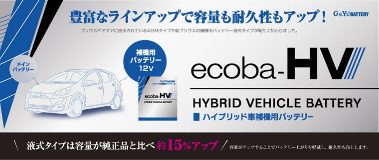 G&Yu 国産車用ハイブリッド車専用バッテリー ecoba HV-L2