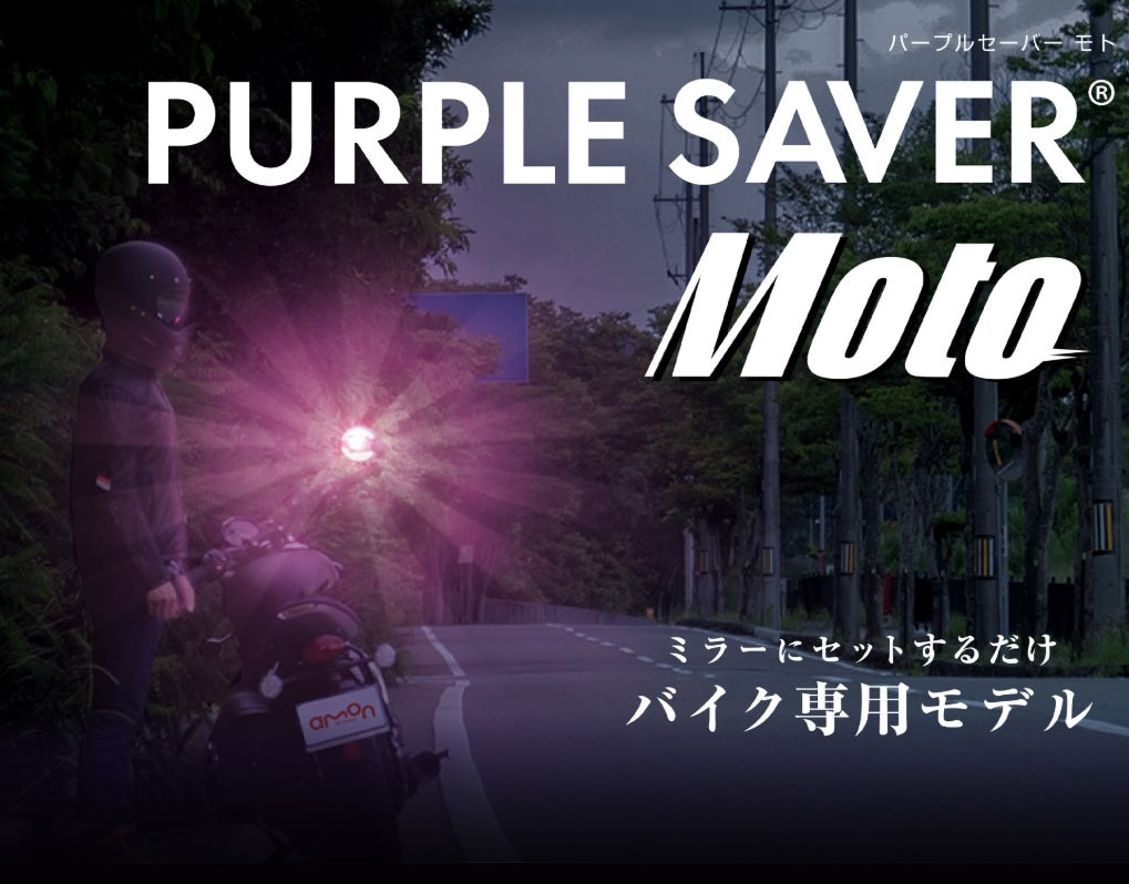エーモン パープルセーバー モト 6911 バイク専用 三角表示板の代わりに使えるLED停止表示灯