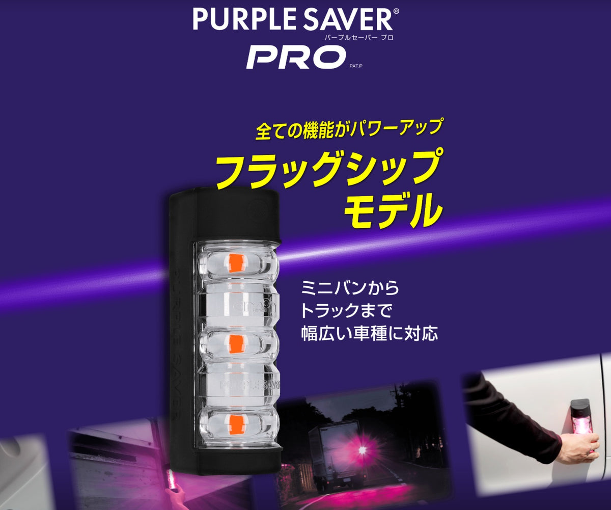 エーモン パープルセーバー プロ 6912 三角表示板の代わりに使える高輝度LED停止表示灯