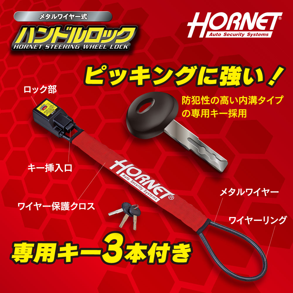 HORNET 加藤電機 専用キータイプワイヤー式ハンドルロック ピッキングに強い! LH3SR