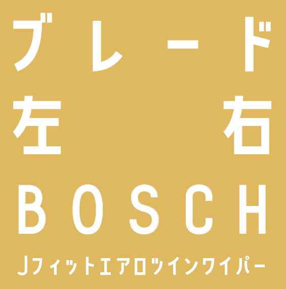 ワイパーブレード 左右セット 600mm+450mm (BOSCH エアロツイン AJワイパー)