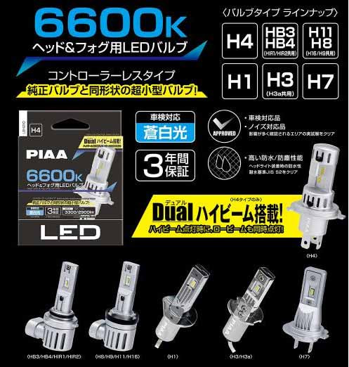 PIAA LED スタンダードシリーズ ヘッドライト/フォグ用 コントローラーレス 車検対応 6600K 12V 20/20W Hi3400/Lo2900lm H4 2個入 LEH210