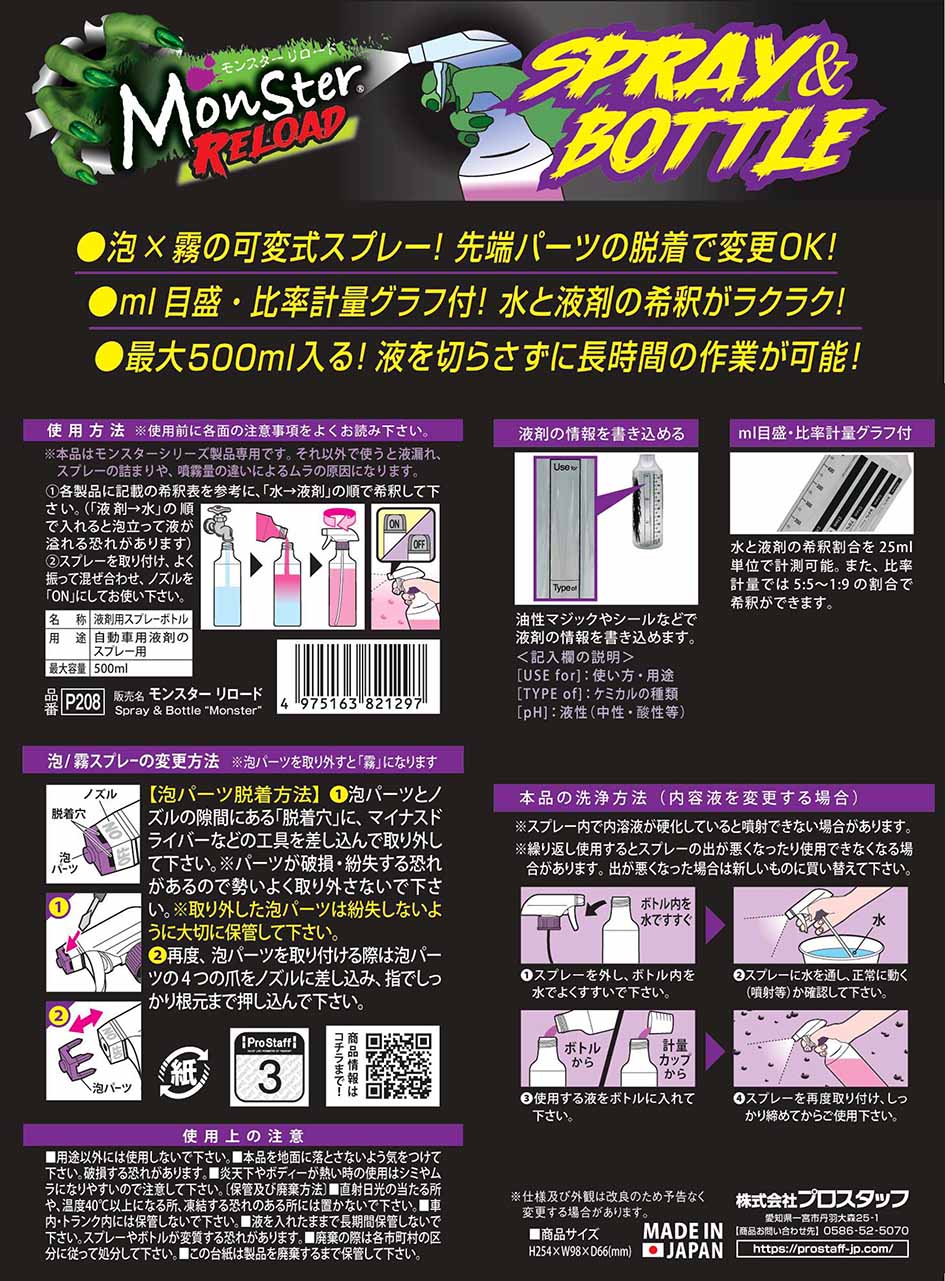 プロスタッフ モンスター リロード P208 自由自在にスプレーできるモンスター専用ボトル!