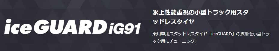 ヨコハマタイヤ iceGUARD ig91 145/80R12 78/80N