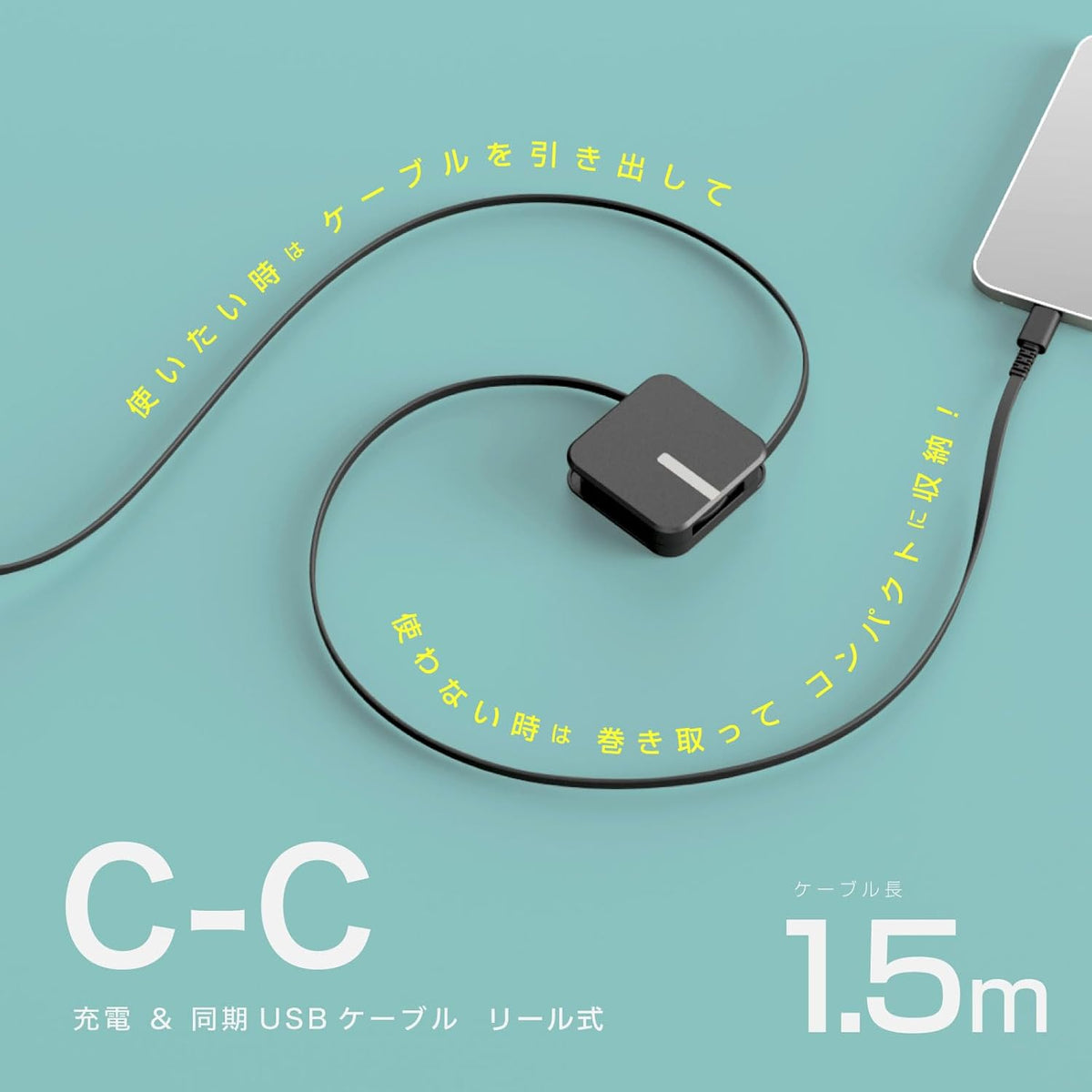 カシムラ USB充電&同期ケーブル リール1.5m USB Type-C to C ブラック PD60W AJ-668