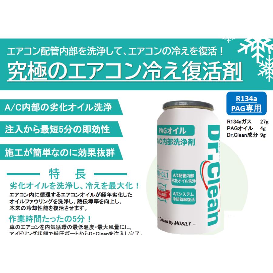Dr.Clean R134a PAG専用エアコン内部洗浄剤 エアコン内部洗浄 冷却効率復活 MB-CL1