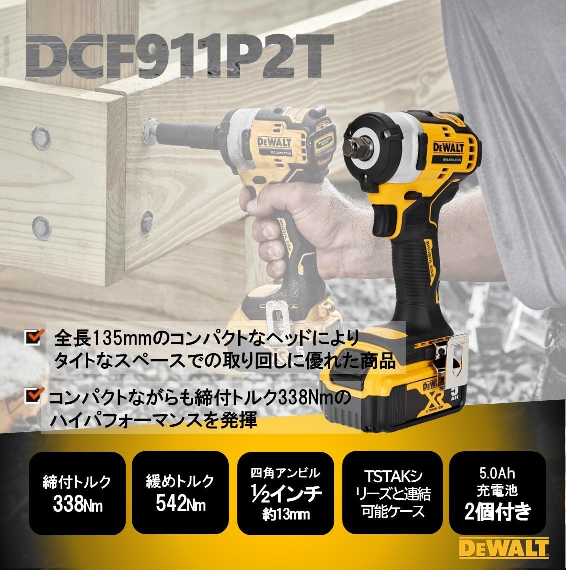 DEWALT(デウォルト) 電動工具 DCF911P2T-JP 18V 12.7sq インパクトレンチ 最大542Nm 18V XR1/2 バッテリー2個付 差込角12.7mm