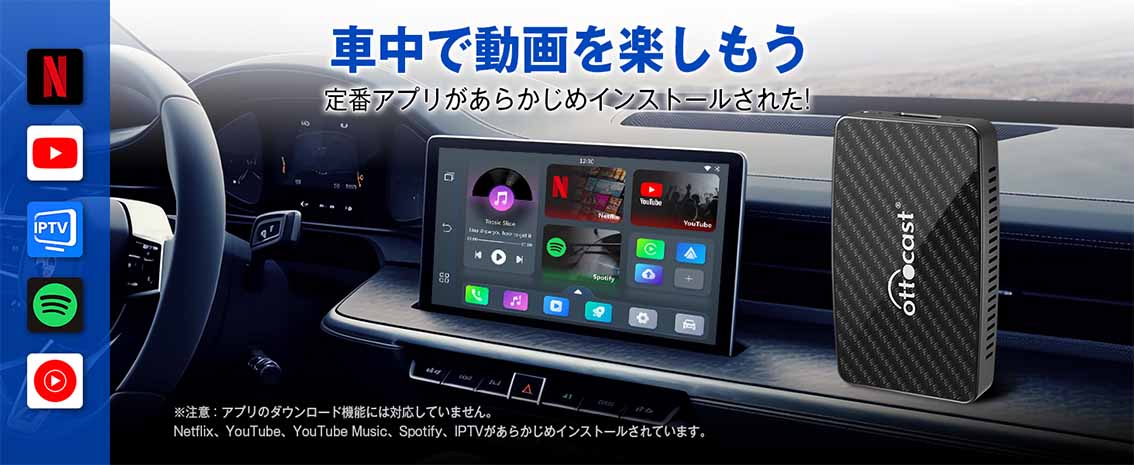 Ottocast OttoAibox Play2 VidePrCA400S Youtube Netflix 動画視聴可能