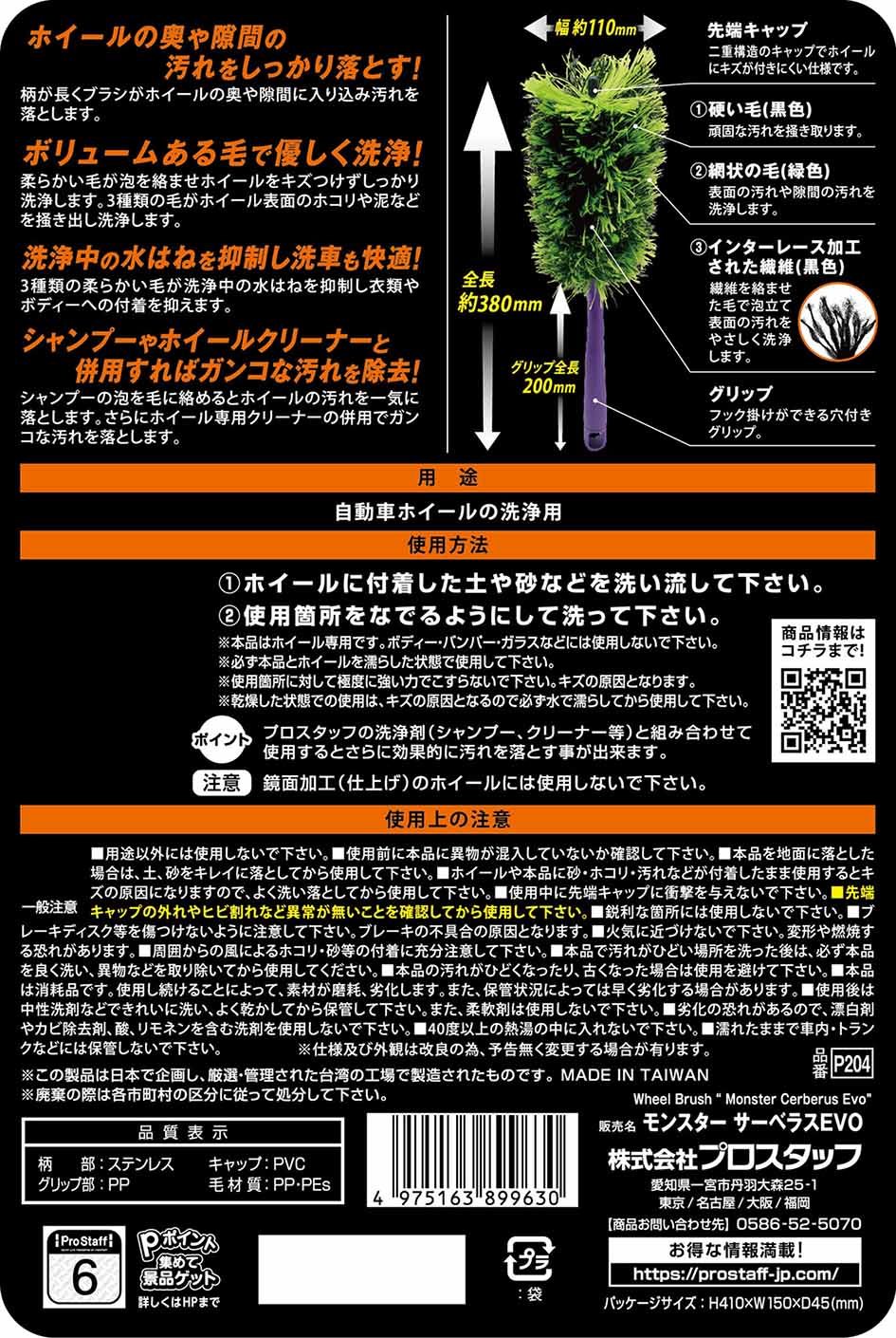 プロスタッフ モンスター サーベラスEVO P204 新素材の毛でホイール汚れを徹底洗浄!