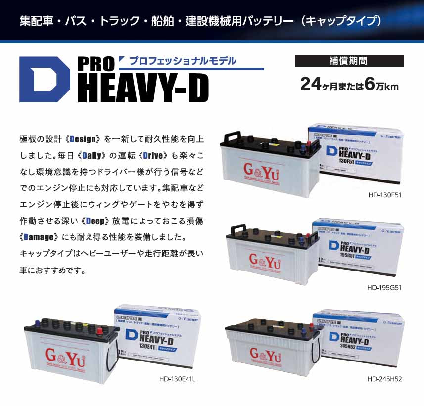 G&Yu PRO HEAVY-D 建機・バス・トラック・船舶用バッテリー HD-130F51 キャップタイプ