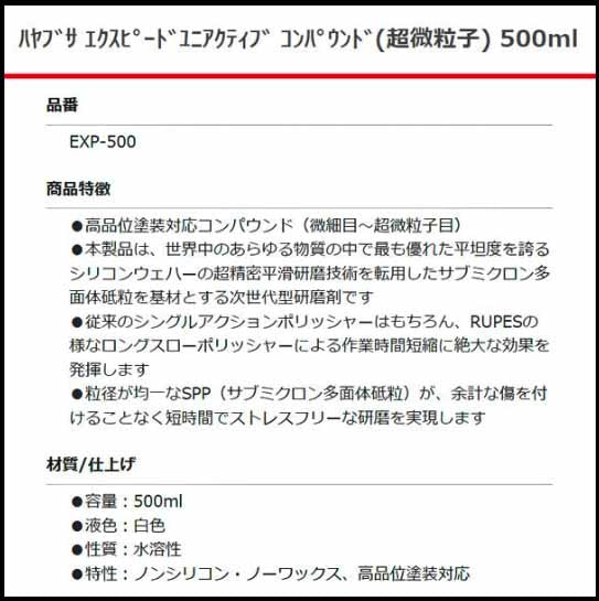 RUPES ハヤブサ エクスピードユニアクティブコンパウンド (超微粒子) EXP-500 500ml
