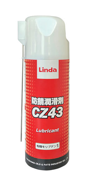 横浜油脂工業 Linda CZ43 防錆潤滑剤 420ml