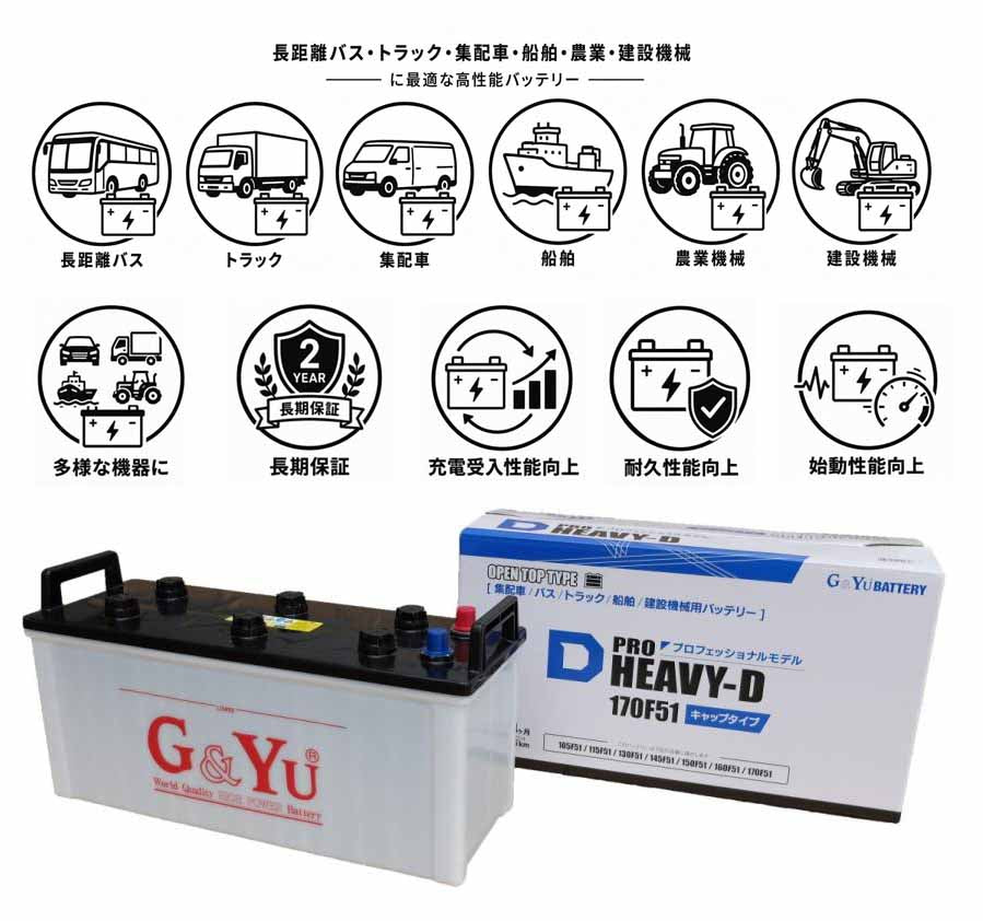 G&Yu PRO HEAVY-D 建機・バス・トラック・船舶用バッテリー HD-170F51 キャップタイプ