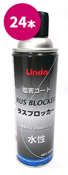 横浜油脂工業 Linda CZ40 ラスブロッカー 塩害コート 1箱24本入 車体下回りの塩害コート
