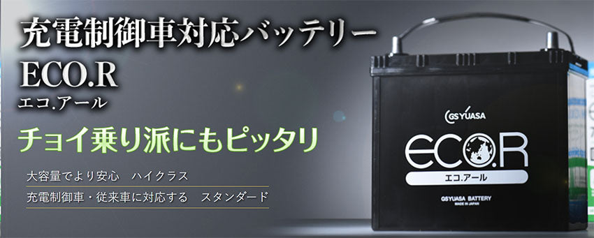 GSユアサ 国産車バッテリー 充電制御車対応 ECO.R スタンダード 40B19L