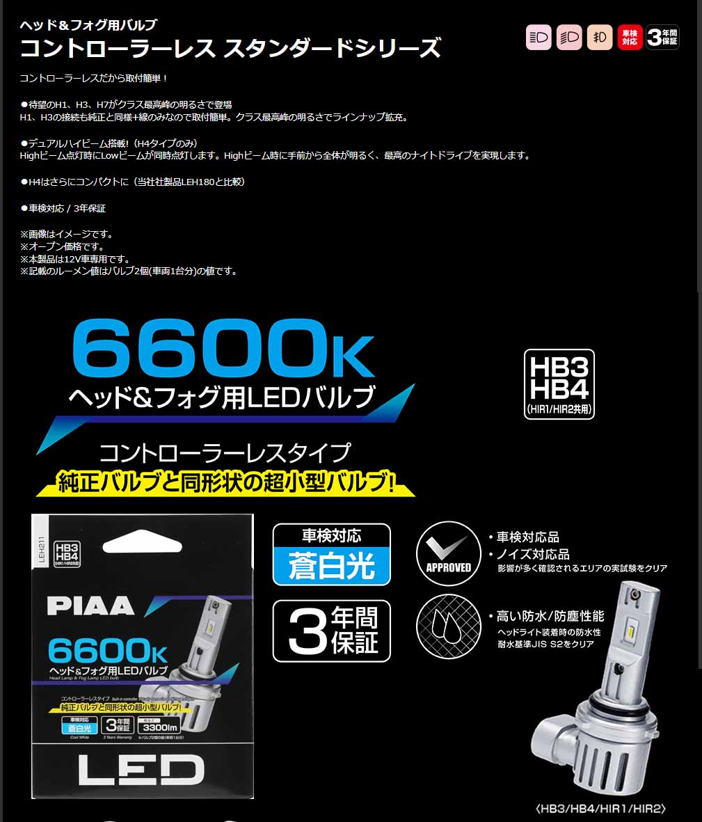 PIAA LED スタンダードシリーズ ヘッドライト/フォグ用 コントローラーレスタイプ 車検対応 6600K 12V 19W 3300lm H8/H9/H11/H16 3年保証 2個入 LEH212