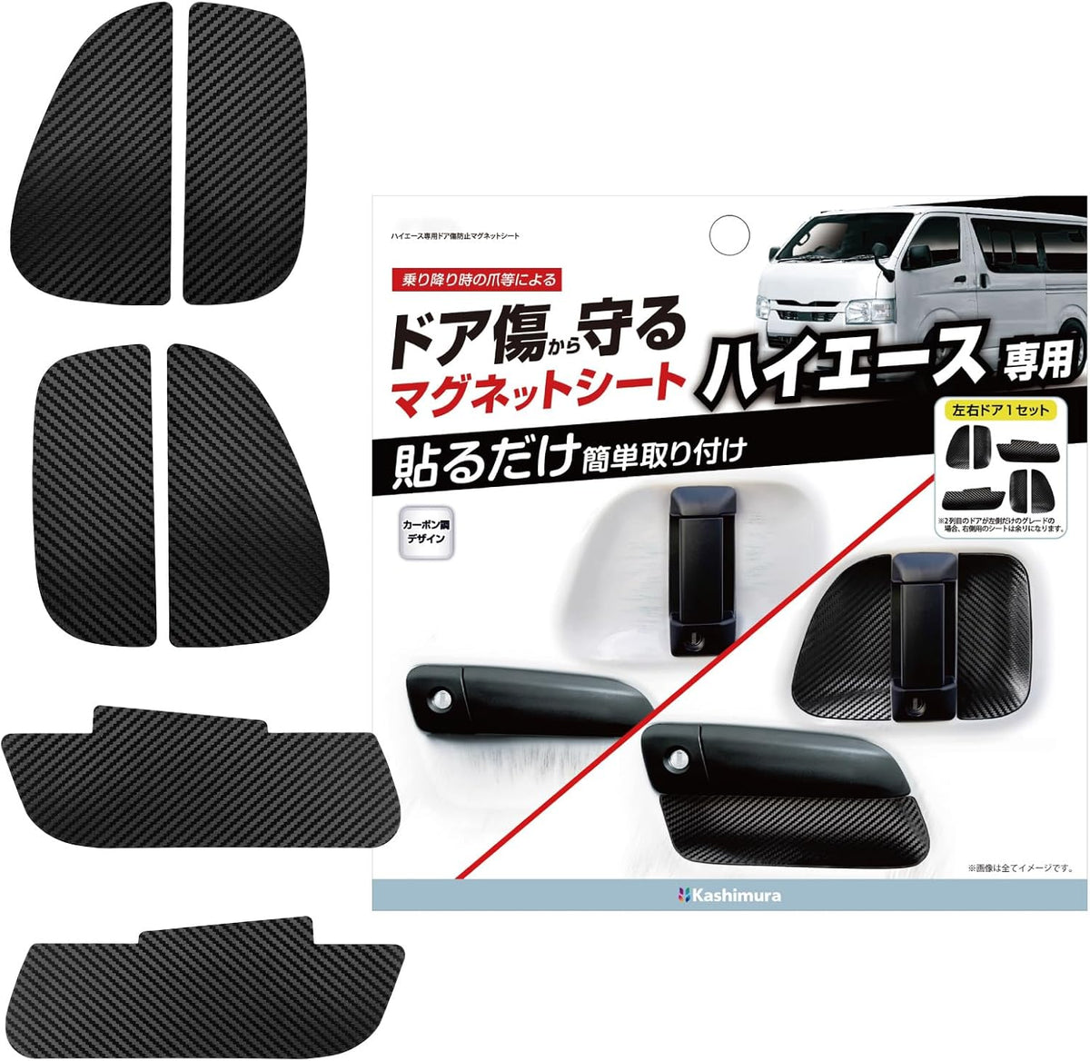 カシムラ ハイエース200系専用 ドア傷防止マグネットシート カーボン調 KE-88