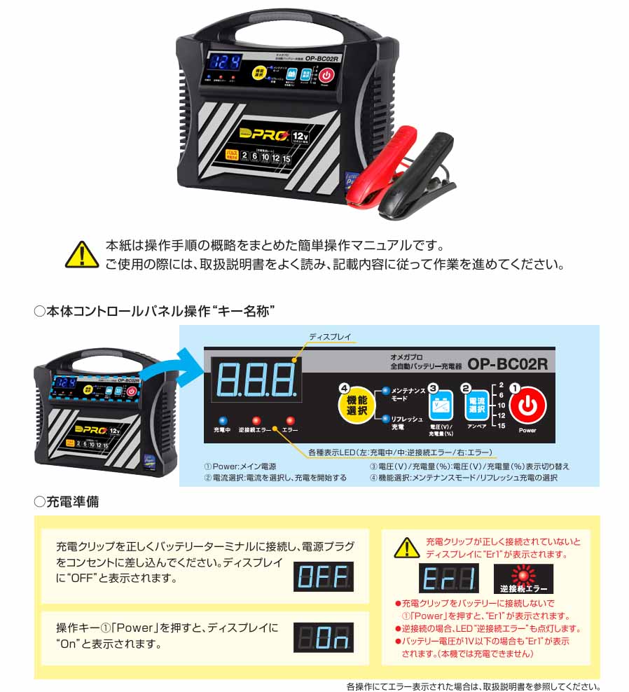 オメガプロ バッテリー充電器 乗用車バッテリーに幅広く対応 12V専用 OP-BC02R
