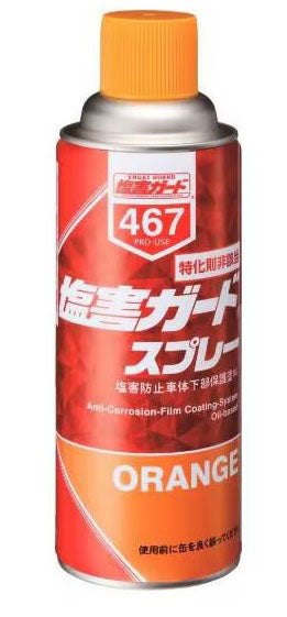 塩害ガード スプレーオレンジ 防サビ・塩害防止保護塗料 420ml