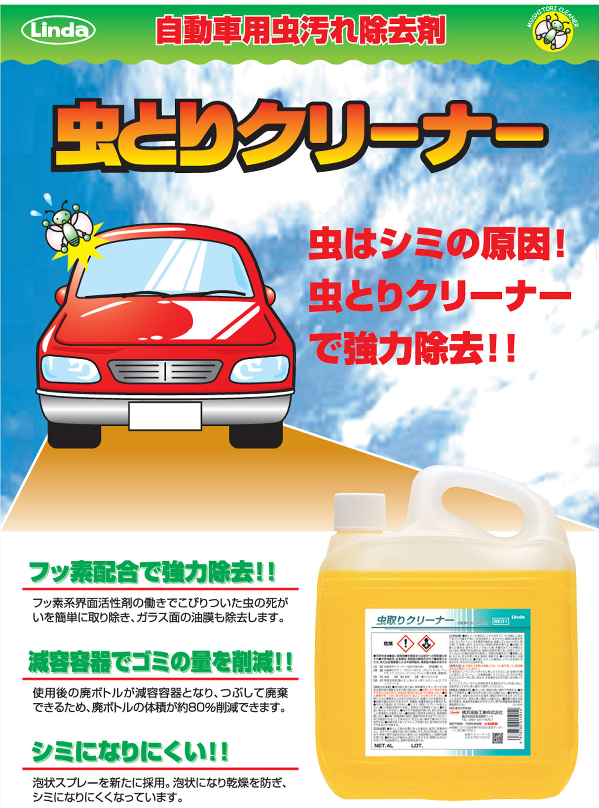 横浜油脂工業 Linda BE01 虫取りクリーナー 4L 専用スポンジ、泡スプレーガン付き