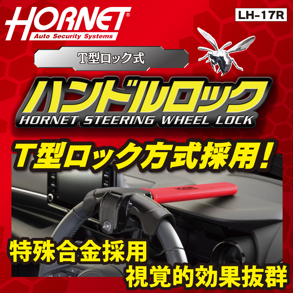 HORNET 加藤電機 T型式ハンドルロック 特殊合金 視覚効果抜群 LH17R