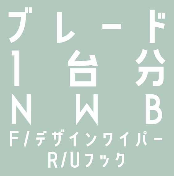 ワイパーブレード 1台分セット 750mm+350mm+350mm (NWB デザインワイパー+NWB リヤ専用ワイパー)