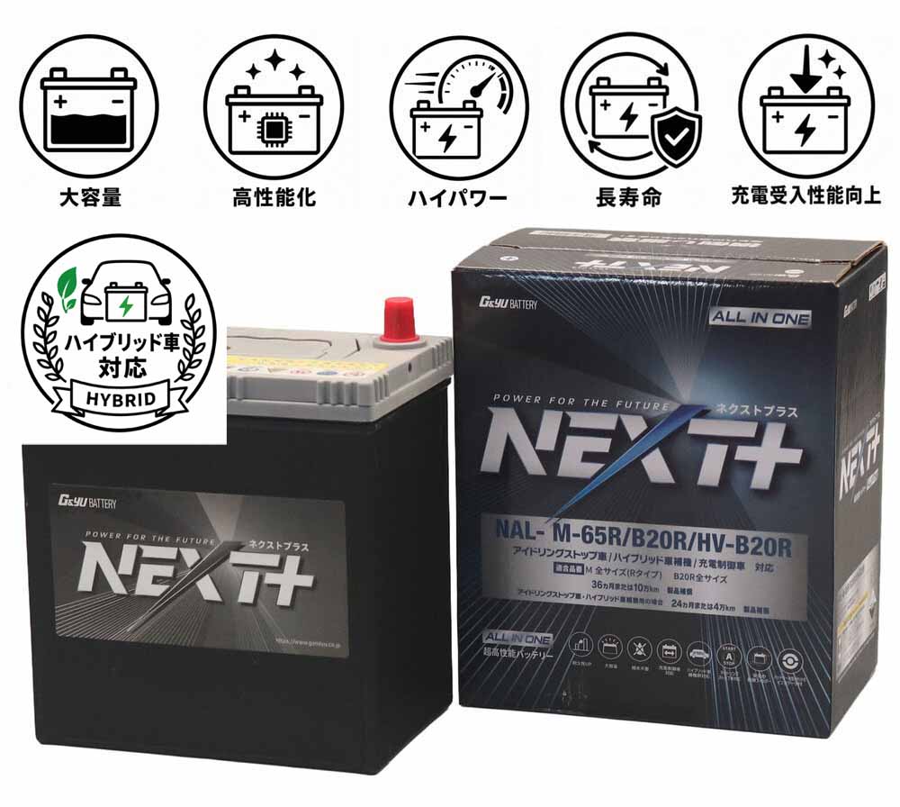 G&Yu アイドリングストップ車&ハイブリッド車&充電制御車&標準車対応 NEXT+ M-65R/B20R/HV-B20R