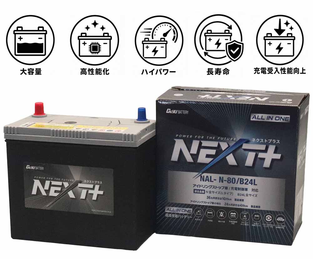 G&Yu アイドリングストップ車&充電制御車&標準車対応 NEXT+ N-80/B24L/HV-B24L