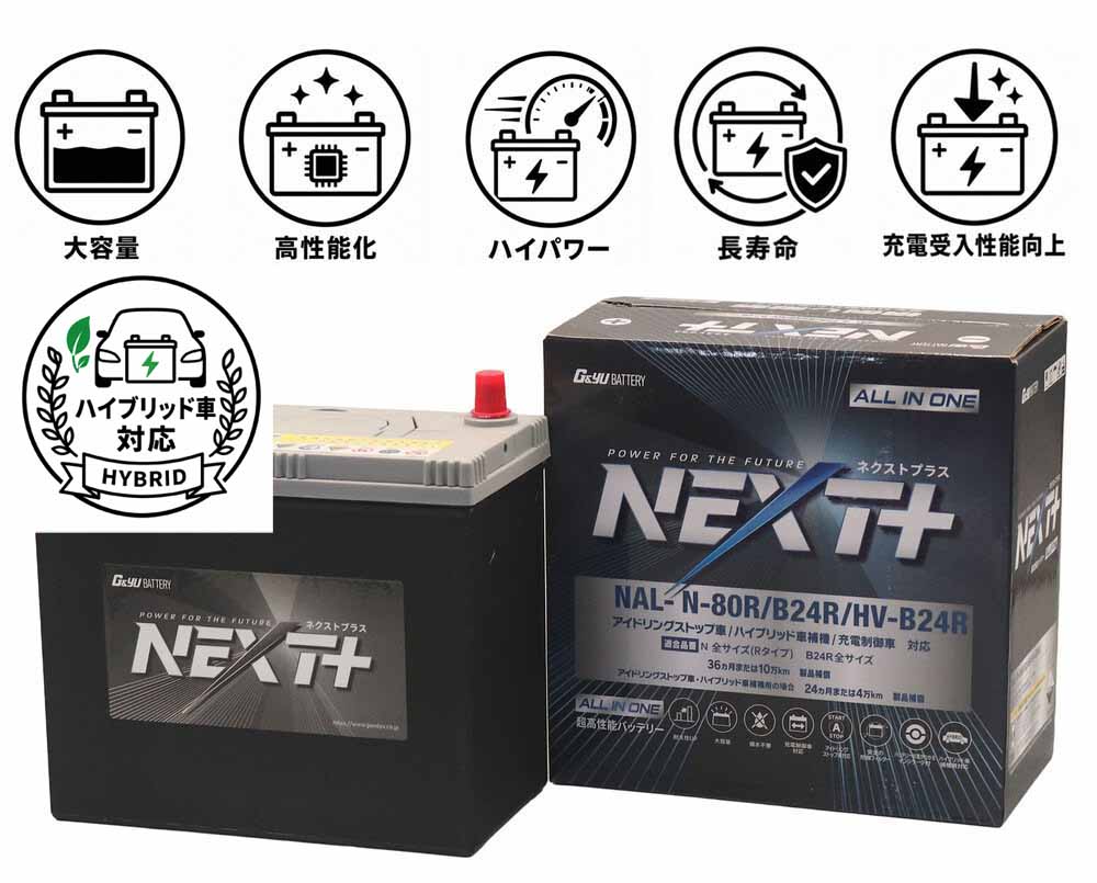 G&Yu アイドリングストップ車&ハイブリッド車&充電制御車対応&標準車対応 NEXT+ N-80R/B24R/HV-B24R