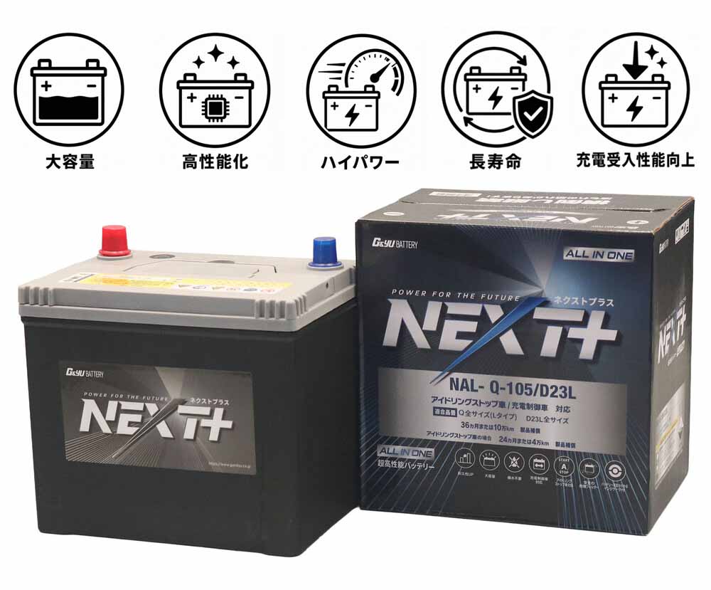 G&Yu アイドリングストップ車&充電制御車&標準車対応 NEXT+ Q-105/D23L