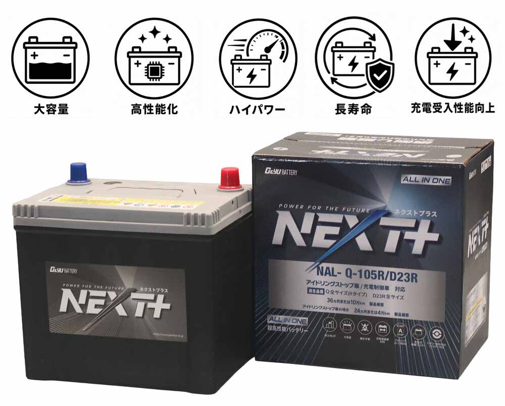 G&Yu アイドリングストップ車&充電制御車&標準車対応 NEXT+ Q-105R/D23R