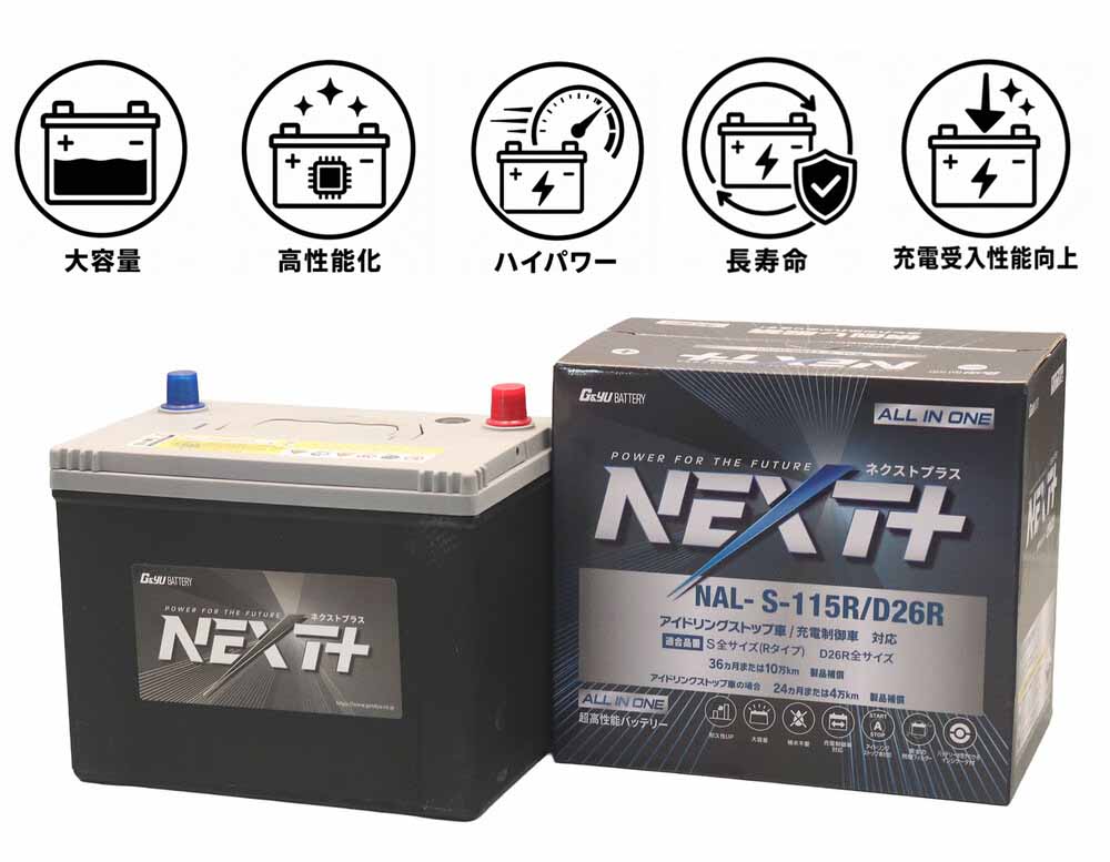 G&Yu アイドリングストップ車&充電制御車&標準車対応 NEXT+ S-115R/D26R