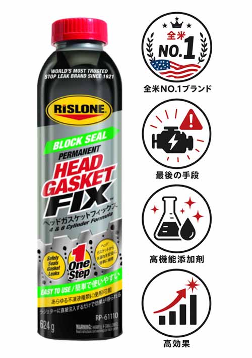 RP-61110 ヘッドガスケットフィックス ヘッドガスケット割れリペア 漏れ止め