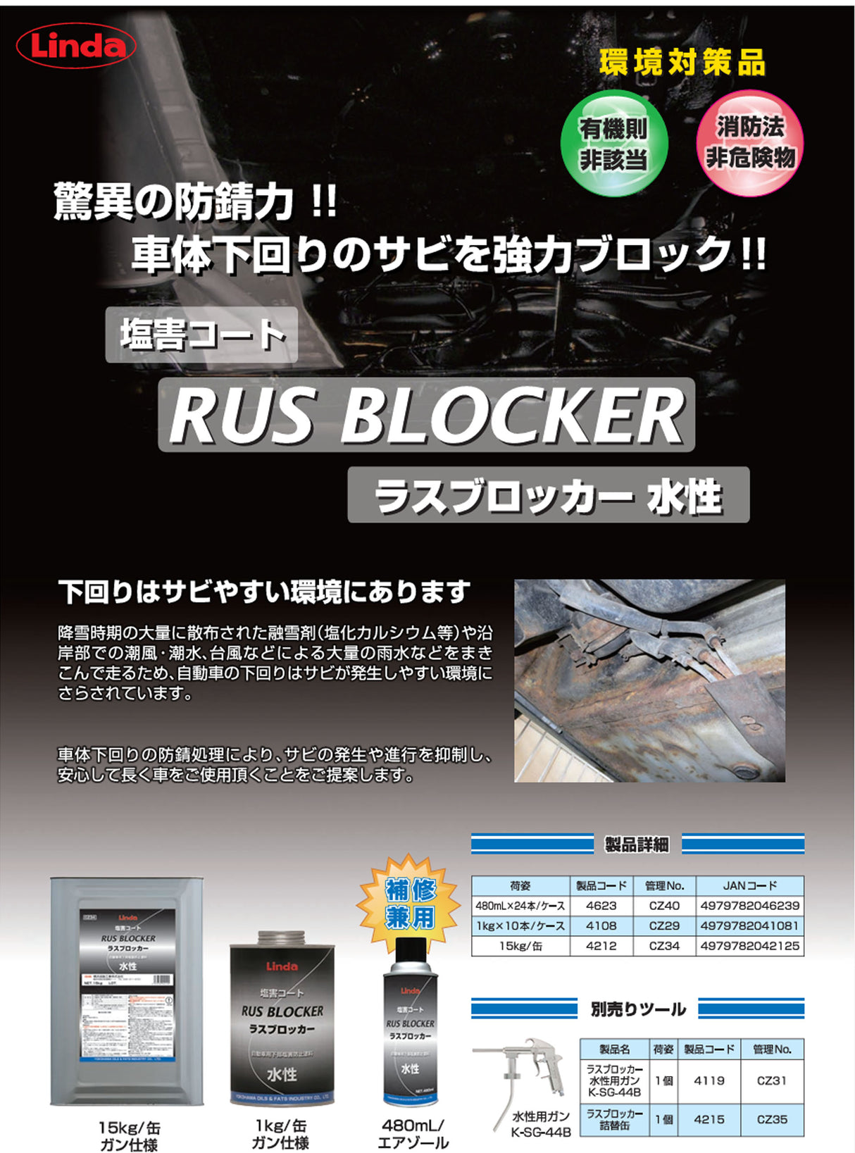 横浜油脂工業 Linda CZ29 ラスブロッカー 水性 1L 車体下回りの塩害コート