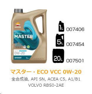 REPSOL MASTER ECO-VCC 0W-20 全合成油 A1/B1・C5 SN 5L X1