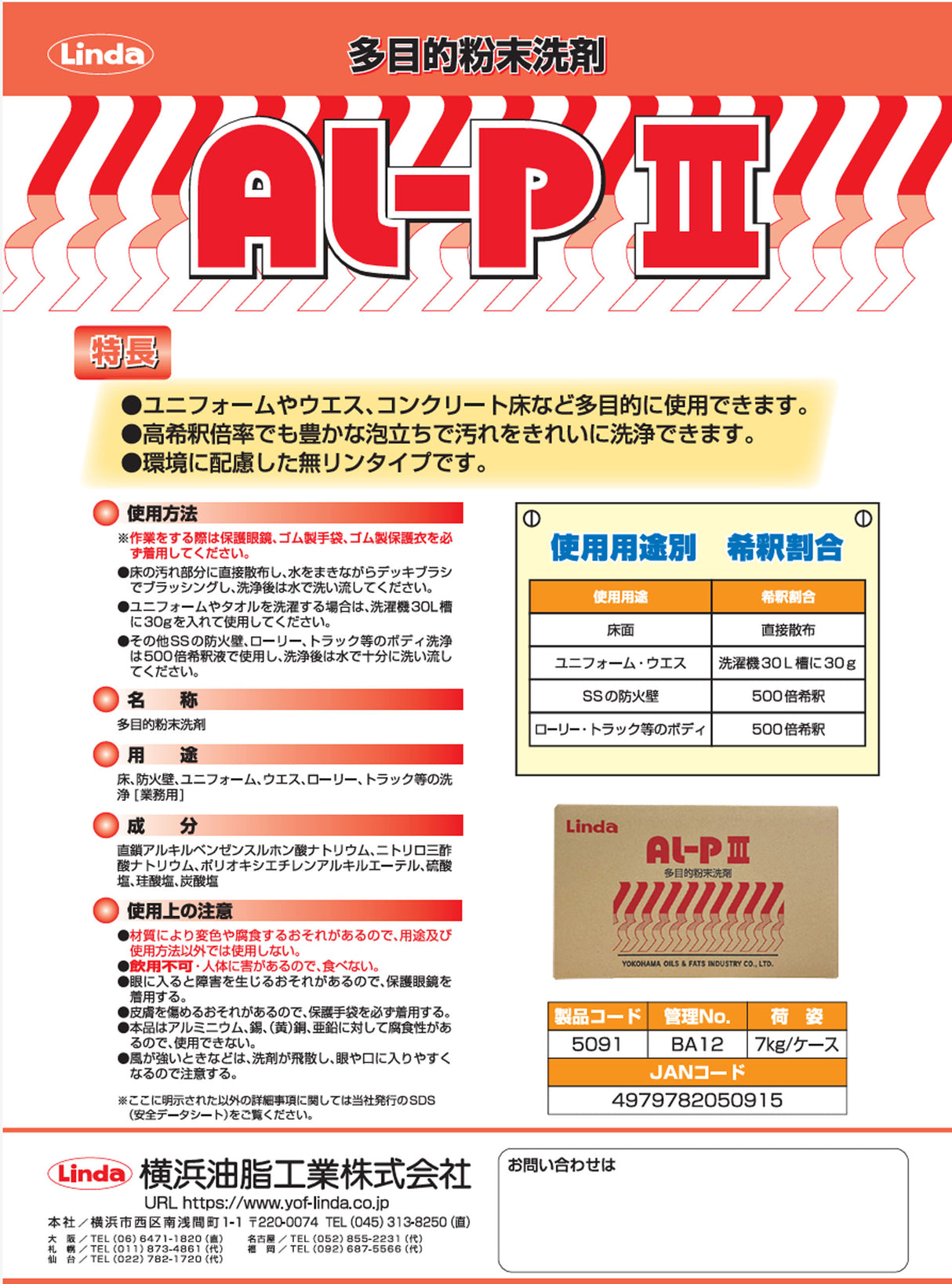 横浜油脂工業 Linda BA12 AL-PⅢ 多目的粉末洗剤 7Kg