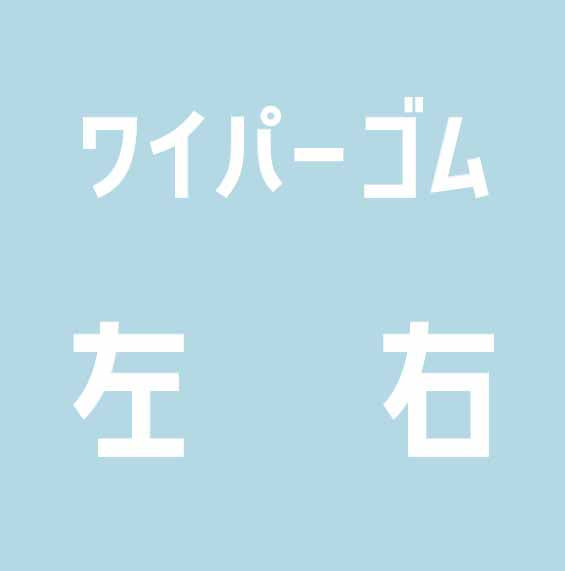 ワイパー替えゴム 左右セット 550mm+425mm (NWB ワイパー替えゴム グラファイト)