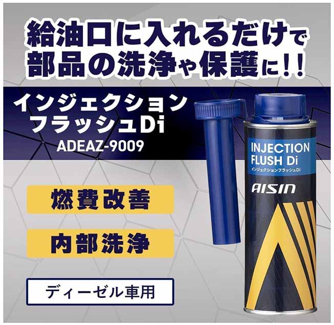 アイシン ディーゼル燃料用添加剤 インジェクションフラッシュDi 250ml 燃費改善 内部洗浄 腐食防止 有害排出ガス低減 ADEAZ-9009