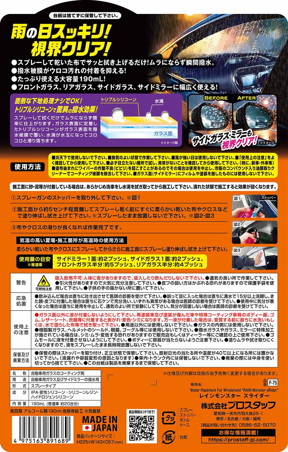 プロスタッフ レインモンスター スライダー F75 スプレーするだけで簡単、速攻撥水コーティング!