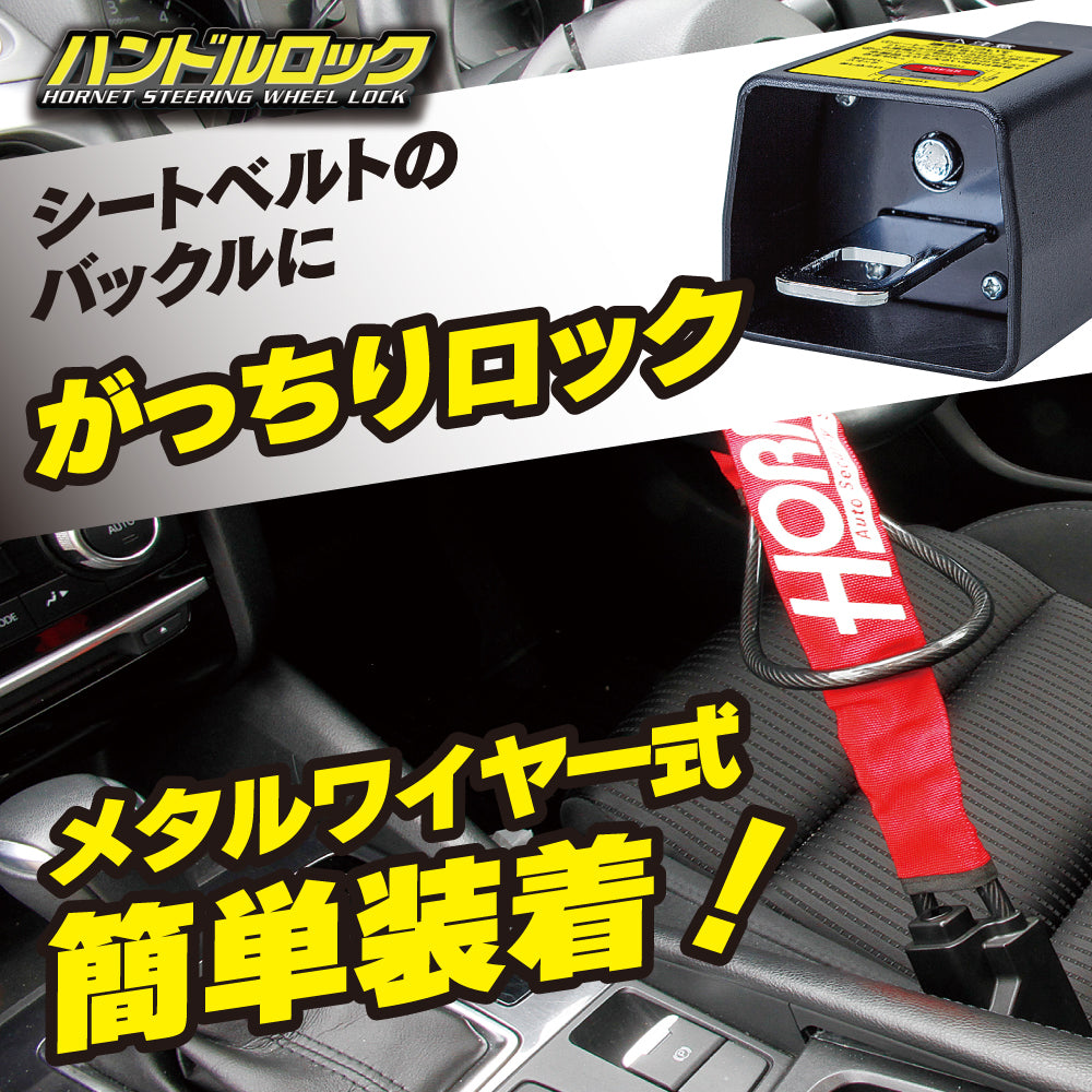 HORNET 加藤電機 専用キータイプワイヤー式ハンドルロック ピッキングに強い! LH3SR
