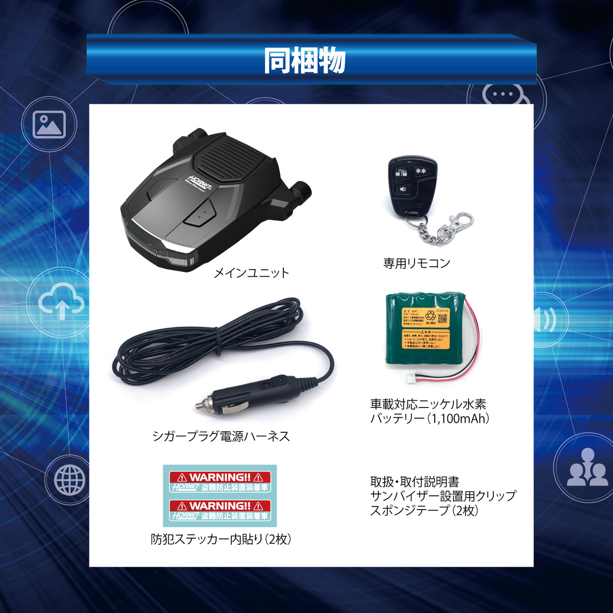 HORNET 加藤電機 ワンタッチカーセキュリティ 車上ねらい対策 車両盗難対策 犯罪抑止効果 BEE737S
