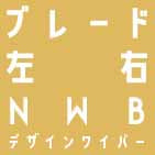 ワイパーブレード 左右セット 650mm+350mm (NWB デザインワイパー)