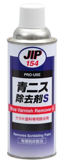 青ニス除去剤S