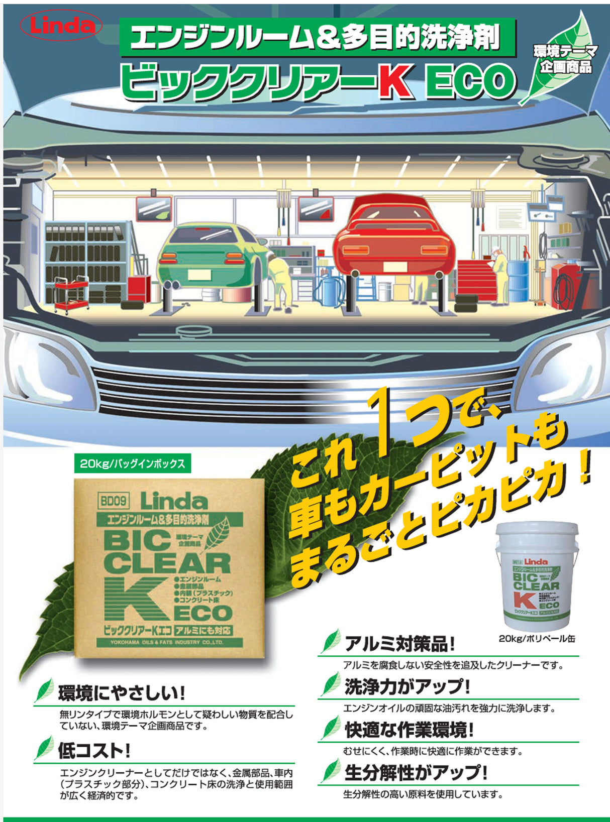 横浜油脂工業 Linda BD12 ビッククリアケーエコ エンジンルーム・多目的洗浄剤 強力洗浄