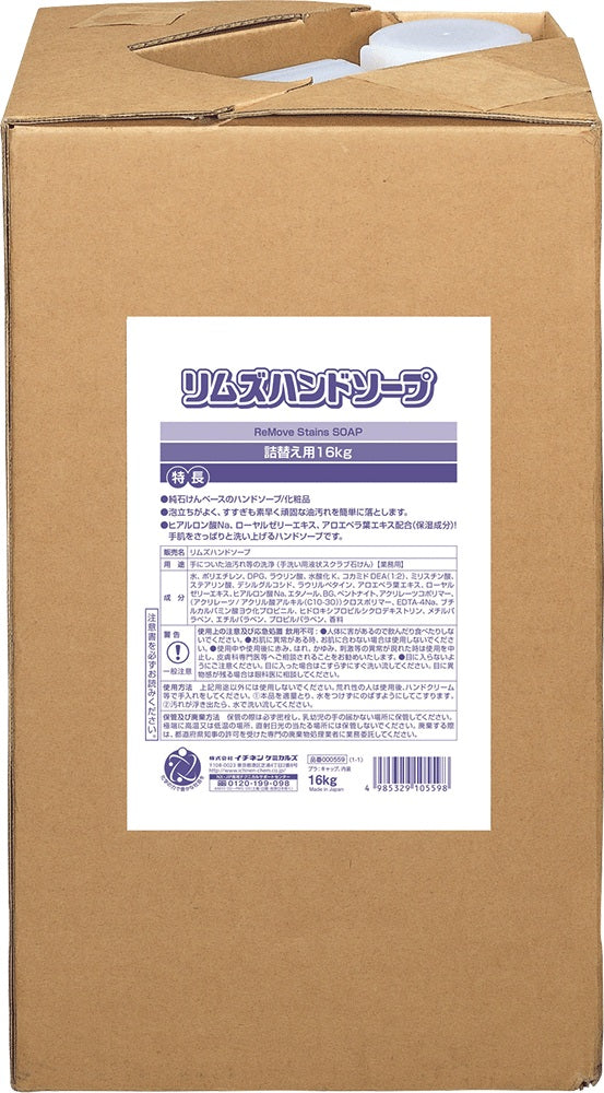 リムズハンドソープ詰替用 16kg 天然スクラブ配合/化粧品グレードハンドソープ